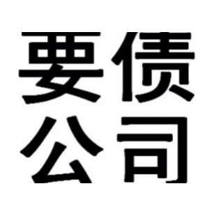 南通企業(yè)債務(wù)收債