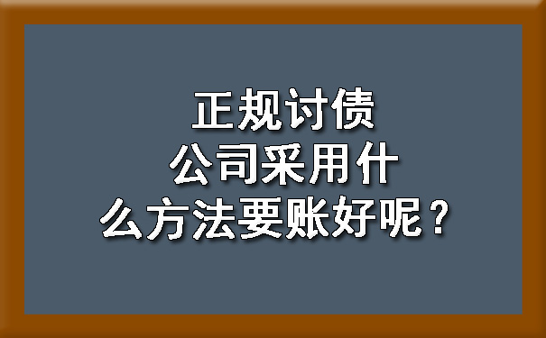 正規(guī)討債公司采用什么方法要賬好呢？