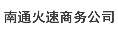 南通討債公司_要債公司_追債公司